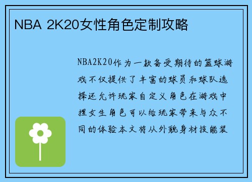 NBA 2K20女性角色定制攻略