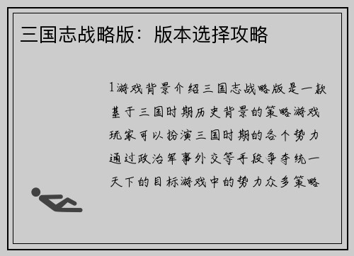 三国志战略版：版本选择攻略