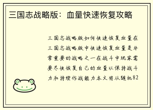 三国志战略版：血量快速恢复攻略