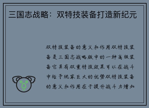 三国志战略：双特技装备打造新纪元