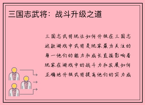 三国志武将：战斗升级之道