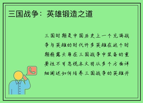 三国战争：英雄锻造之道