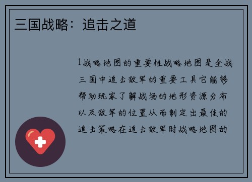 三国战略：追击之道