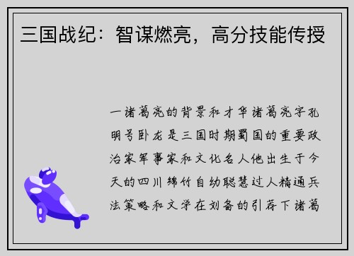 三国战纪：智谋燃亮，高分技能传授