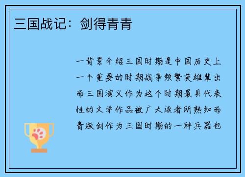 三国战记：剑得青青
