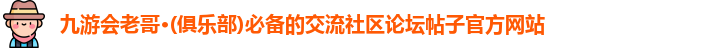 九游会老哥·(俱乐部)必备的交流社区论坛帖子官方网站